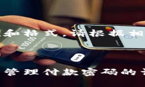 注：以下是一个简单的示例和格式。请根据相应的平台或用途进行调整。

示例

京东数字钱包：如何设置与管理付款密码的详细指南