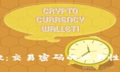 理解TPWallet：交易密码的必