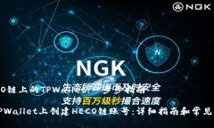 创建HECO链上的TPWallet：一