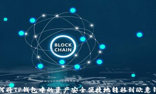 
如何将TP钱包中的资产安全便捷地转移到欧意钱包