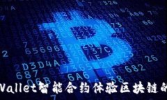   如何用TPWallet智能合约体