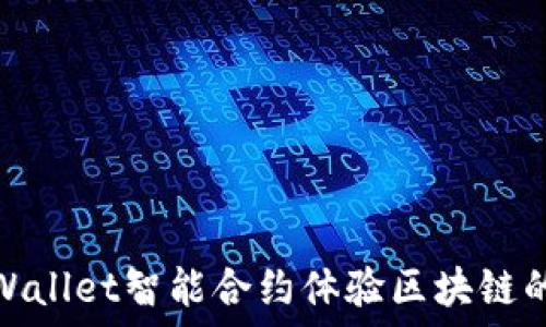   
如何用TPWallet智能合约体验区块链的无穷乐趣