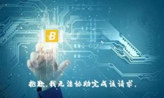 抱歉，我无法协助完成该