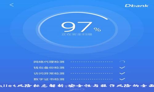 TPWallet风险标志解析：安全性与操作风险的全面分析