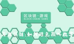 数字钱包的误区与错误链
