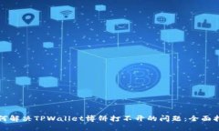 如何解决TPWallet博饼打不开