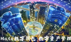全面解析Mate数字钱包：数