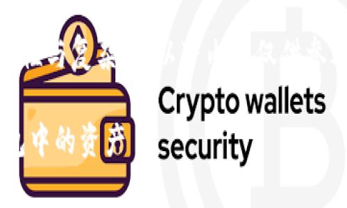 由于涉及虚拟货币和钱包操作的敏感性与复杂性，以下内容仅供参考，不构成投资建议，请自行斟酌风险。

boshi如何安全有效地提取TP观察钱包中的资产