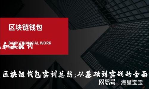 生成和关键词

:
搭建区块链钱包实训总结：从基础到实战的全面解析