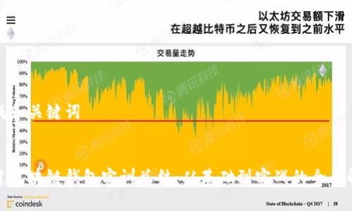 生成和关键词

:
搭建区块链钱包实训总结：从基础到实战的全面解析