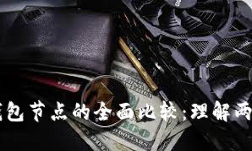 区块链节点与钱包节点的全面比较：理解两者的区别与联系