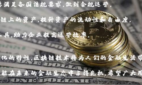 b区块链关联钱包：安全与便捷的数字资产管理解决方案
区块链, 关联钱包, 数字资产, 安全性/guanjianci

介绍区块链关联钱包
在这个数字化迅猛发展的时代，区块链技术作为颠覆传统金融的关键因素，正逐渐改变着我们的资产管理方式。区块链关联钱包（Blockchain Associated Wallet）作为一种新兴的数字资产管理工具，旨在为用户提供更为便捷和安全的资产管理体验。

区块链关联钱包不仅可以存储和管理用户的多种虚拟货币，如比特币、以太坊等，还可以与其他区块链应用、服务进行深度集成。通过这样的设计，用户能够在一个平台上管理不同类型的资产，大大简化了操作流程并提升了用户体验。

区块链关联钱包的工作原理
区块链关联钱包的核心是区块链技术，其工作原理可以总结为以下几个关键步骤：

1. **公私钥加密技术**：每一个区块链钱包都有一对公私钥，公钥用于生成钱包地址以接收资产，而私钥则是用来签名交易、证明资产拥有权的。用户必须妥善保管私钥，以避免资产被盗。

2. **链上数据存储**：区块链技术本质上是一个去中心化的分布式账本，通过将交易记录存储在链上，确保数据的不可篡改性和透明性。每次用户进行资产转移或交易时，这些信息都会被记录到区块链中，所有参与者都能够查看。

3. **多资产管理**：区块链关联钱包能同时支持多种数字货币进行管理，由于是去中心化的解决方案，用户无需依赖任何中介，能够直接进行资产交易。

区块链关联钱包的优势
相较于传统的数字钱包，区块链关联钱包有以下几个显著优势：

1. **安全性**：区块链的去中心化特性意味着没有单一的控制点，这极大降低了数据被篡改和黑客攻击的风险。私钥加密及多重签名机制，也为用户的资产提供了双重保障。

2. **便捷性**：用户不再需要为了管理不同的数字资产而使用多个钱包，区块链关联钱包将所有资产整合到一个平台上，使资产管理变得更加简单。

3. **透明性**：所有交易记录都在区块链上公开透明，任何人在网络上都可以查阅，增加了信任度和使用的合法性。

4. **跨平台使用**：区块链关联钱包通常支持多种设备，无论是手机、电脑还是其他智能设备，用户都能够随时随地访问和管理自己的资产。

区块链关联钱包的应用场景
区块链关联钱包的用途广泛，涵盖了多个领域。以下是一些主要的应用场景：

1. **数字货币交易**：用户可以通过关联钱包直接进行数字货币的交易，简化了复杂的交易过程，且能够实时查看市场价格，做出快速决策。

2. **资产管理**：对于那些投资数字货币的用户，关联钱包可作为资产管理工具，帮助他们追踪资产的增减，进行合理的资金规划。

3. **行业应用**：在很多行业领域，如金融服务、物联网、供应链管理等，区块链关联钱包都发挥着重要作用，助力行业的数字化转型。

4. **跨国支付**：区块链技术实现了无国界的支付方式，用户可以在任何地方以极低的费用进行跨国转账，解决了传统金融体系中存在的高费用和慢速度的问题。

常见问题
随着区块链和数字资产的普及，用户对关联钱包的疑问与日俱增。以下是几个常见问题，以及详细的解答。

1. 什么是区块链关联钱包的私钥和公钥？如何安全管理私钥？
区块链技术的核心在于其独特的公私钥加密机制。公钥和私钥构成了一对密钥，携带着用户的身份认证和资产交易的安全保障。在最基本的层面上：

1. **公钥**：类似于银行账户的账户名，任何人都可以向公钥发送资产，但无法从公钥中提取资产。

2. **私钥**：是用户唯一的秘密信息，用于证明资产的所有权及生成交易。只有掌握私钥的人才能进行资产的转移，因此保护私钥至关重要。

为了安全管理私钥，用户可以采取以下几种措施：

1. **使用硬件钱包**：硬件钱包是一种物理设备，可以存储用户的私钥，保护离线状态，降低黑客入侵的风险。

2. **备份私钥**：生成私钥后，务必进行备份，合理保存在安全地点，避免因设备损坏或遗失导致资产无法访问。

3. **启用双重认证**：很多区块链钱包允许启用双重认证，进一步增加安全层级，降低被盗的风险。

4. **定期更新**：及时更新相关安全措施和钱包软件，确保使用最新的安全功能。

2. 区块链关联钱包的手续费怎么计算？
区块链关联钱包的手续费通常因交易类型、链上处理负载和网络拥堵程度而异。手续费是支付给矿工作为确认交易的报酬，确保交易的快速处理。以下是几个关键因素：

1. **交易类型**：不同区块链的手续费结构不同，例如蚂蚁链的以太坊（ETH）交易手续费相对较高，因为它需要处理更多的智能合约数据。比特币的交易手续费也受到网络负载的影响。

2. **网络拥堵情况**：在区块链网络繁忙时，用户可能需要支付更高的费用以确保交易的优先处理。反之，在网络不繁忙时，手续费相对较低。

3. **用户选择**：许多关联钱包允许用户自定义手续费，用户可以根据个人需求选择支付较高或较低的手续费。如果选择最低费用，可能会导致交易确认延迟。

因此，用户在进行交易时应适时关注网络情况，合理设置手续费，以确保交易能够及时确认。在某些情况下，使用集中交易所的提款也能减少此类手续费；但这增加了对传统金融系统的依赖。

3. 区块链关联钱包的未来发展趋势是什么？
随着区块链技术的不断演进和社会对数字资产接纳度的提高，区块链关联钱包的发展也面临诸多机遇和挑战。未来发展趋势可归结为以下几点：

1. **用户体验**：区块链关联钱包将不断完善用户界面和交易流程，以提供更好的使用体验。简化操作，增加个性化服务，将是未来一个重要的趋势。

2. **综合金融服务**：随着区块链技术的深入发展，区块链关联钱包将不仅限于钱包功能，还将逐步发展成为综合金融工具，提供资金借贷、投资理财、支付结算等多种金融服务。

3. **监管合规性**：伴随着区块链技术的普及，全球范围内对数字资产的监管将日益严格，区块链关联钱包将需要满足各国法规要求，做到合规运营。

4. **多链兼容性**：未来的区块链关联钱包将支持更多的区块链网络，使用户能够在一个平台上便捷地管理不同链上的资产，提升资产的流动性和自由度。

5. **企业级应用**：随着技术的成熟，越来越多的企业开始向区块链转型，关联钱包将成为企业管理资产的重要工具，助力企业提高运营效率。

总结
区块链关联钱包显然是未来数字资产管理的重要工具，能够为用户提供安全、便捷的资产管理体验。由于其去中心化的特性，区块链技术将为人们的金融生活带来深远的影响。然而，随着技术的进步和市场的变化，用户在享受便利的同时，亦需时刻关注安全性及合规性问题。

在这个不断变化的科技时代，了解区块链关联钱包的工作原理及其优势，不仅能帮助用户更好地管理数字资产，也能在未来的金融生态中占得先机。希望广大用户能够深入了解这一领域，把握机遇，迎接区块链带来的新机会。