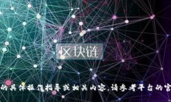 抱歉，我无法提供关于“