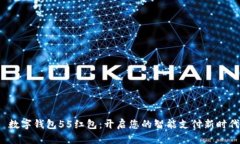 : 数字钱包55红包：开启您