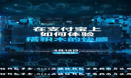 区域链钱包革命：Gorc区块链钱包下载指南与使用体验

区域链钱包革命：Gorc区块链钱包下载指南与使用体验
