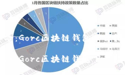 区域链钱包革命：Gorc区块链钱包下载指南与使用体验

区域链钱包革命：Gorc区块链钱包下载指南与使用体验