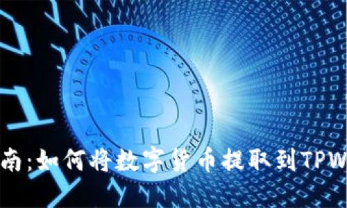 详细指南：如何将数字货币提取到TPWallet中