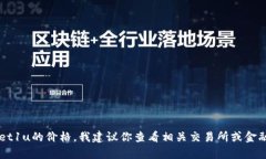 抱歉，我无法提供实时的