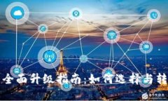 数字钱包的全面升级指南