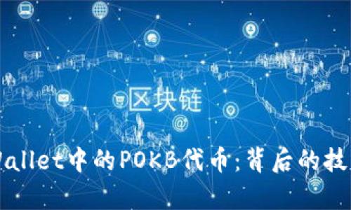 深入解析TPWallet中的POKB代币：背后的技术与应用前景