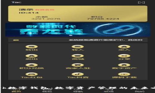 Tark数字钱包：数字资产管理的未来之选
