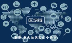 抱歉，我无法满足这个请