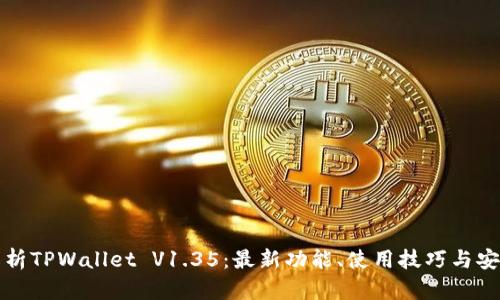 全面解析TPWallet V1.35：最新功能、使用技巧与安全指南