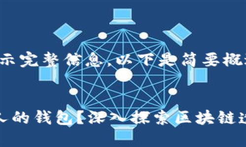 内容过长，无法显示完整信息，以下是简要概述：

 
区块链怎么看别人的钱包？深入探索区块链透明性及监控工具