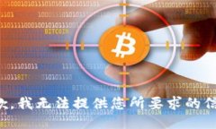抱歉，我无法提供您所要