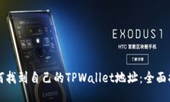 如何找到自己的TPWallet地址