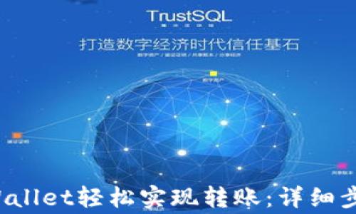 
如何通过TP Wallet轻松实现转账：详细步骤与注意事项