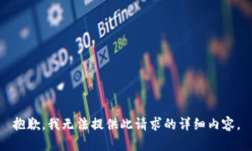 抱歉，我无法提供此请求的详细内容。