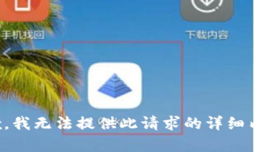 抱歉，我无法提供此请求的详细内容。