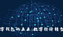 央行法定数字钱包的未来