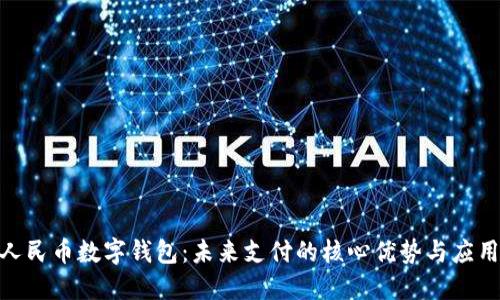 数字人民币数字钱包：未来支付的核心优势与应用概述