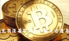 TPWallet充钱没有矿工费的解