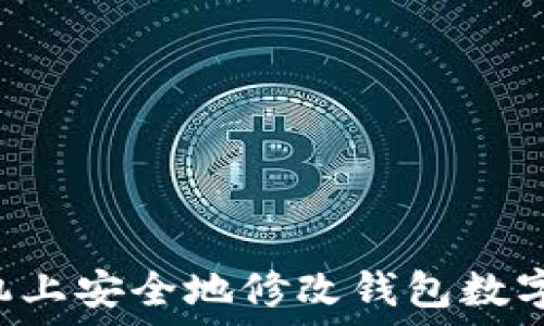  
如何在手机上安全地修改钱包数字：详细指南