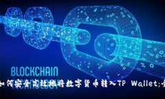 陌生人如何安全高效地将