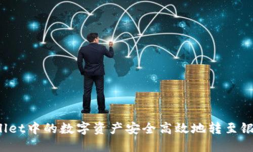 : 如何将TPWallet中的数字资产安全高效地转至银行卡？实用指南