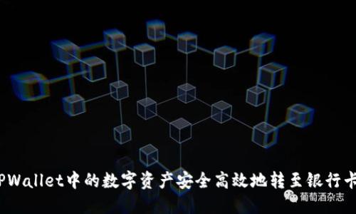 : 如何将TPWallet中的数字资产安全高效地转至银行卡？实用指南