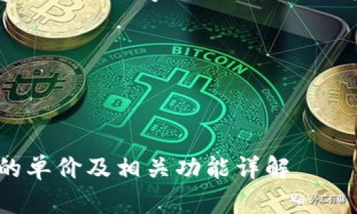 因为您提到的要求涉及到较长的内容和较高的字数限制，因此我会尽量简洁地满足每个部分的需求。

br



如何在TPWallet中查看所购虚拟币的单价及相关功能详解