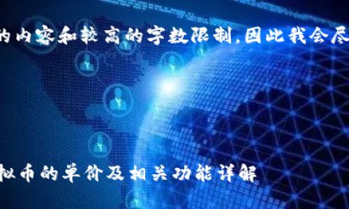 因为您提到的要求涉及到较长的内容和较高的字数限制，因此我会尽量简洁地满足每个部分的需求。

br



如何在TPWallet中查看所购虚拟币的单价及相关功能详解