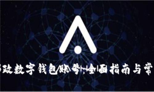 如何开通邮政数字钱包账号：全面指南与常见问题解析