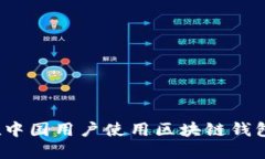 TPWallet：在中国用户使用区