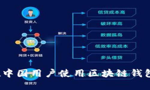 TPWallet：在中国用户使用区块链钱包的最佳选择