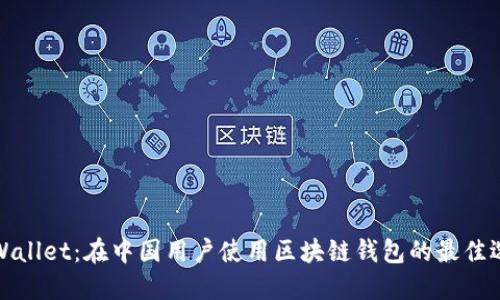 TPWallet：在中国用户使用区块链钱包的最佳选择