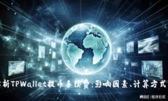 深入解析TPWallet提币手续费
