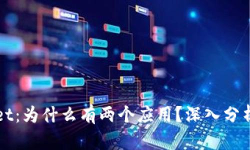 TPWallet：为什么有两个应用？深入分析与解读
