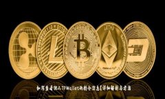 如何查看他人TPWallet的持