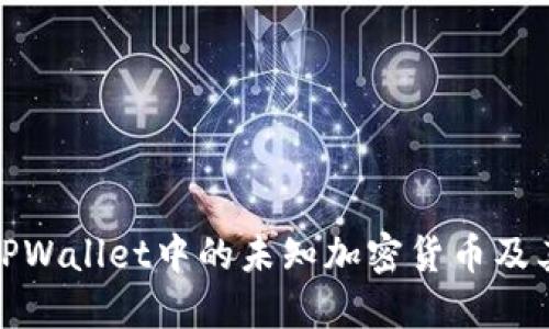 全面了解TPWallet中的未知加密货币及其管理策略